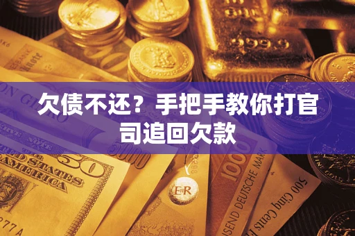 武汉欠债不还？手把手教你打官司追回欠款