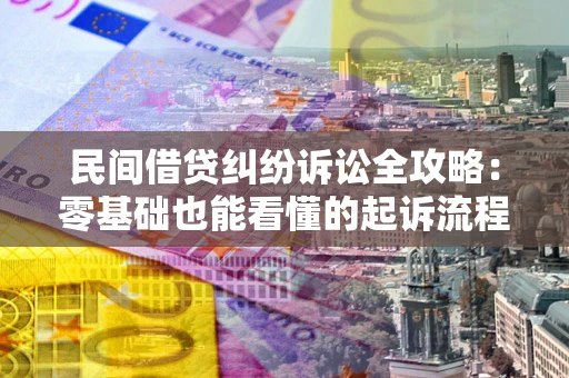 武汉民间借贷纠纷诉讼全攻略:零基础也能看懂的起诉流程与证据整理指南 武汉民间借贷纠纷诉讼全攻略:零基础也能看懂的起诉流程与证据整理指南