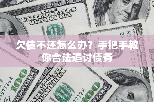 武汉欠债不还怎么办？手把手教你合法追讨债务