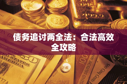 武汉债务追讨两全法：合法高效全攻略