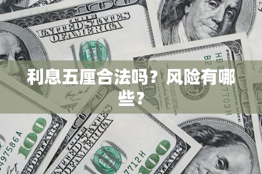 武汉利息五厘合法吗？风险有哪些？