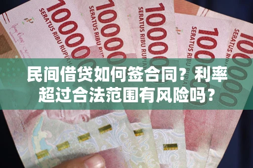 武汉民间借贷如何签合同？利率超过合法范围有风险吗？