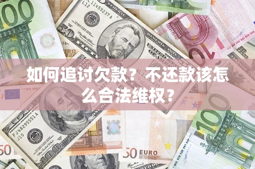 武汉如何追讨欠款？不还款该怎么合法维权？