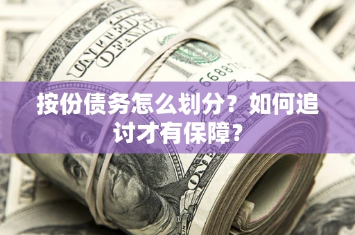 武汉按份债务怎么划分？如何追讨才有保障？