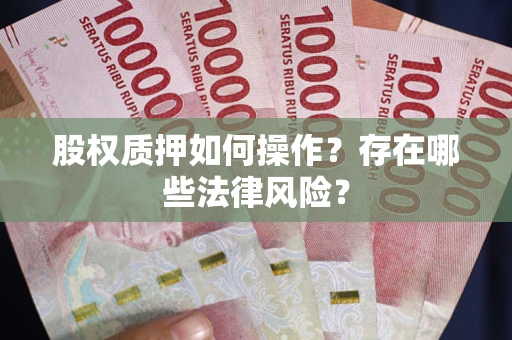 武汉股权质押如何操作？存在哪些法律风险？