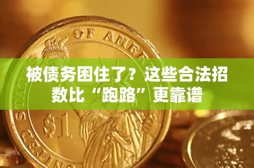 武汉被债务困住了？这些合法招数比“跑路”更靠谱