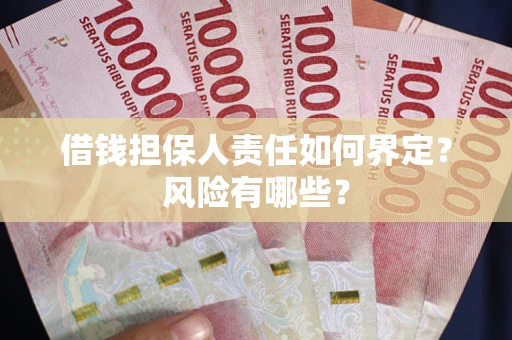 武汉借钱担保人责任如何界定?风险有哪些? 武汉借钱担保人责任如何界定?风险有哪些?