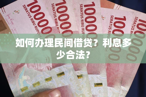 武汉如何办理民间借贷？利息多少合法？