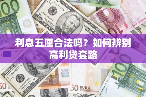武汉利息五厘合法吗？如何辨别高利贷套路