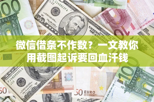 武汉微信借条不作数？一文教你用截图起诉要回血汗钱
