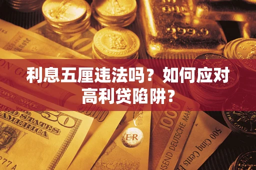武汉利息五厘违法吗？如何应对高利贷陷阱？