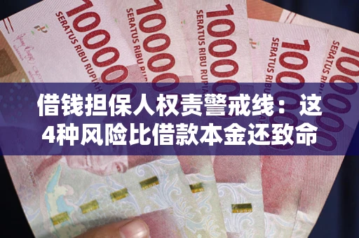 武汉借钱担保人权责警戒线：这4种风险比借款本金还致命