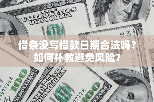 武汉借条没写借款日期合法吗？如何补救避免风险？