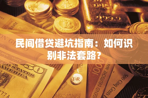 武汉民间借贷避坑指南：如何识别非法套路？
