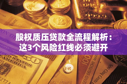 武汉股权质压贷款全流程解析：这3个风险红线必须避开