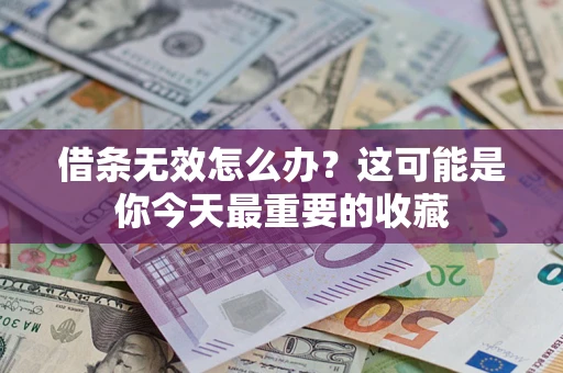武汉借条无效怎么办？这可能是你今天最重要的收藏