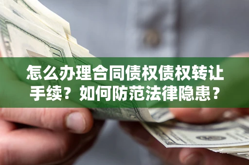 武汉怎么办理合同债权债权转让手续？如何防范法律隐患？