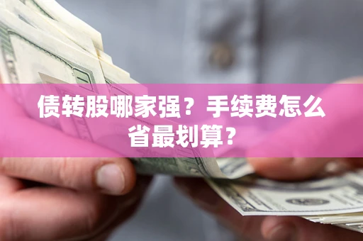 武汉债转股哪家强？手续费怎么省最划算？