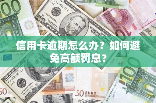 武汉信用卡逾期怎么办？如何避免高额罚息？