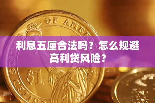 武汉利息五厘合法吗？怎么规避高利贷风险？