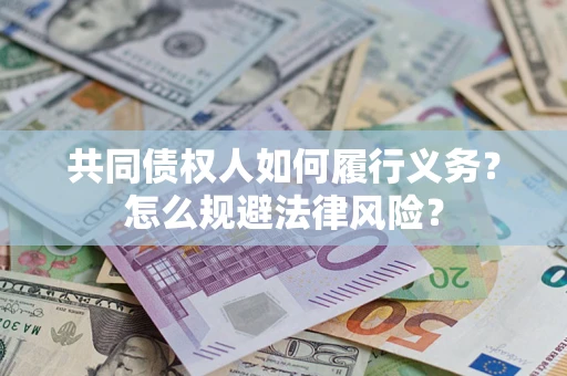 武汉共同债权人如何履行义务？怎么规避法律风险？