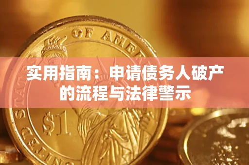 武汉实用指南：申请债务人破产的流程与法律警示