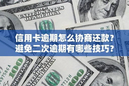 武汉信用卡逾期怎么协商还款？避免二次逾期有哪些技巧？