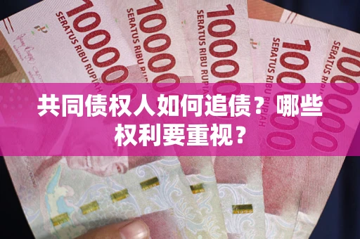 武汉共同债权人如何追债？哪些权利要重视？