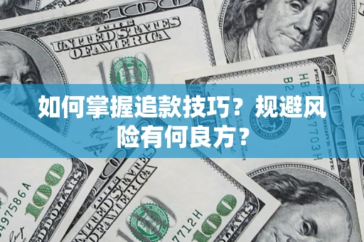 武汉如何掌握追款技巧？规避风险有何良方？