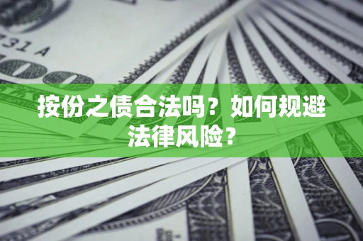 武汉按份之债合法吗？如何规避法律风险？