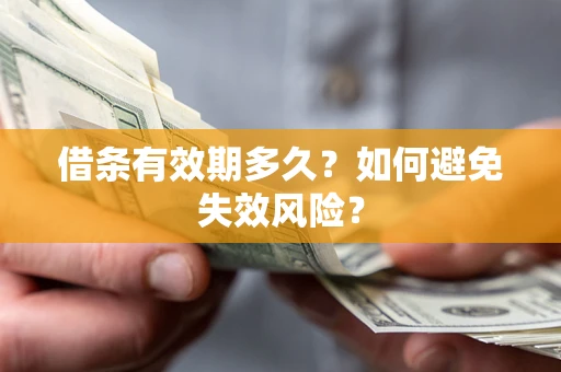 武汉借条有效期多久？如何避免失效风险？