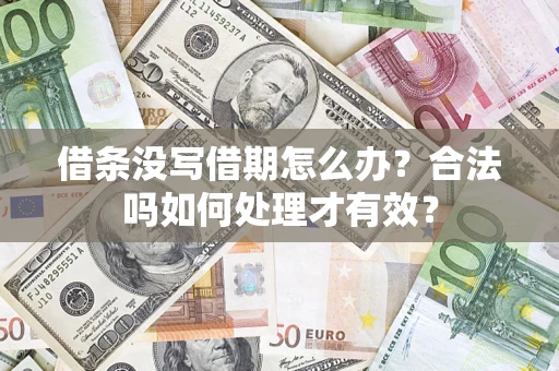 武汉借条没写借期怎么办？合法吗如何处理才有效？