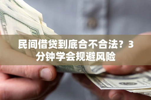 武汉民间借贷到底合不合法？3分钟学会规避风险