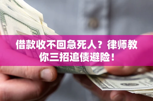 武汉借款收不回急死人？律师教你三招追债避险！
