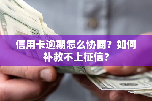 武汉信用卡逾期怎么协商？如何补救不上征信？