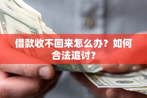 武汉借款收不回来怎么办？如何合法追讨？