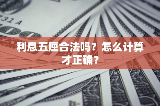 武汉利息五厘合法吗？怎么计算才正确？