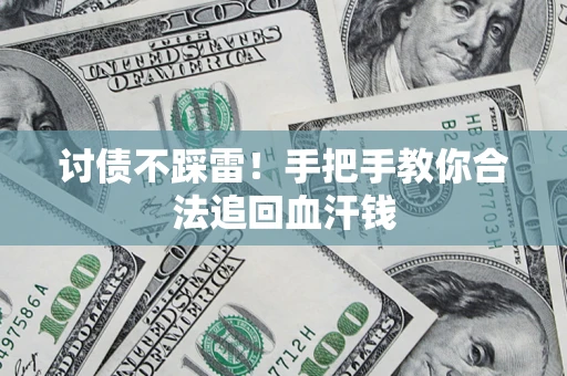 武汉讨债不踩雷！手把手教你合法追回血汗钱