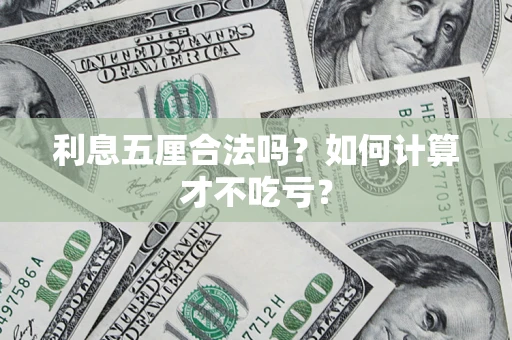 武汉利息五厘合法吗？如何计算才不吃亏？