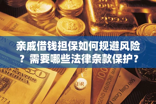 武汉亲戚借钱担保如何规避风险？需要哪些法律条款保护？