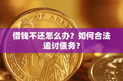武汉借钱不还怎么办？如何合法追讨债务？