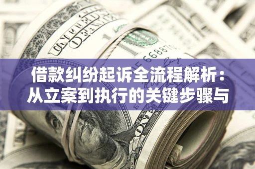 武汉借款纠纷起诉全流程解析：从立案到执行的关键步骤与防败诉指南