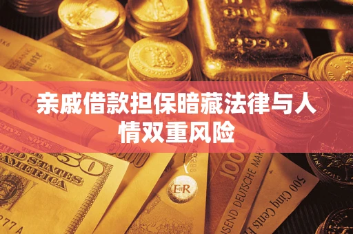武汉亲戚借款担保暗藏法律与人情双重风险