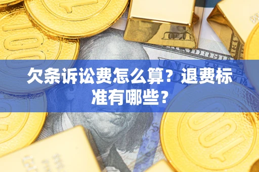 武汉欠条诉讼费怎么算？退费标准有哪些？