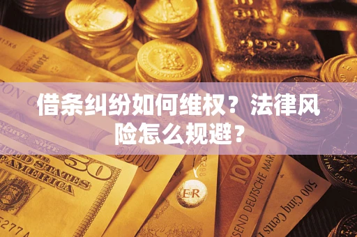 武汉借条纠纷如何维权？法律风险怎么规避？