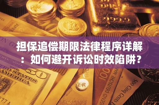 武汉担保追偿期限法律程序详解：如何避开诉讼时效陷阱？