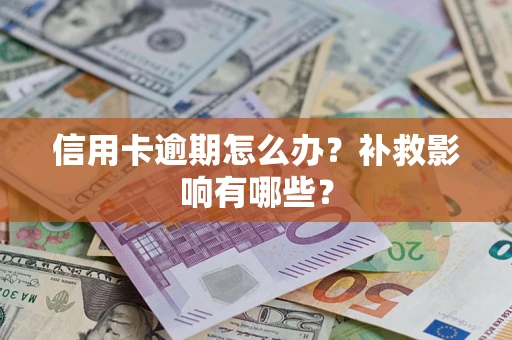 武汉信用卡逾期怎么办？补救影响有哪些？