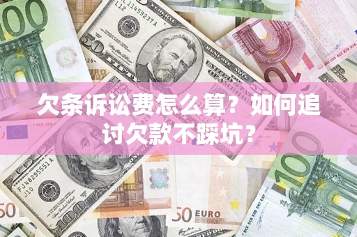 武汉欠条诉讼费怎么算？如何追讨欠款不踩坑？