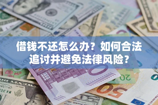 武汉借钱不还怎么办？如何合法追讨并避免法律风险？