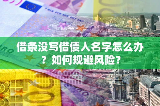 武汉借条没写借债人名字怎么办？如何规避风险？